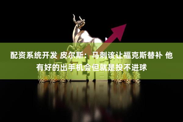 配资系统开发 皮尔斯：马刺该让福克斯替补 他有好的出手机会但就是投不进球